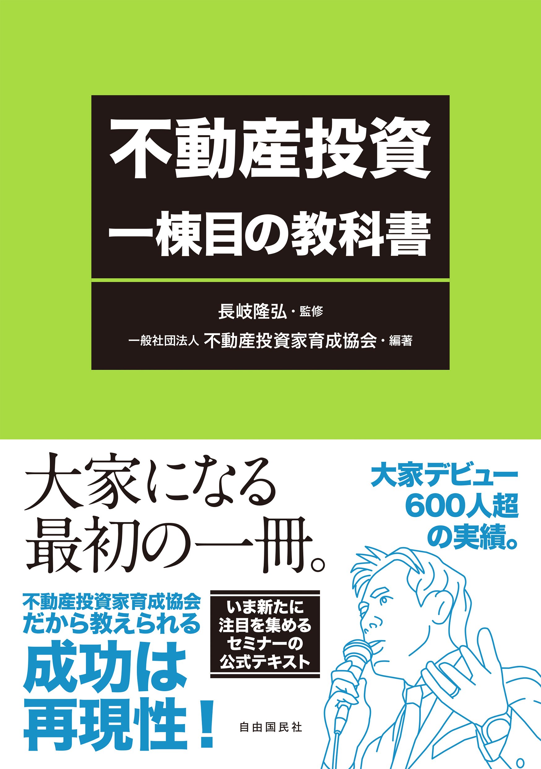 不動産投資一棟目の教科書