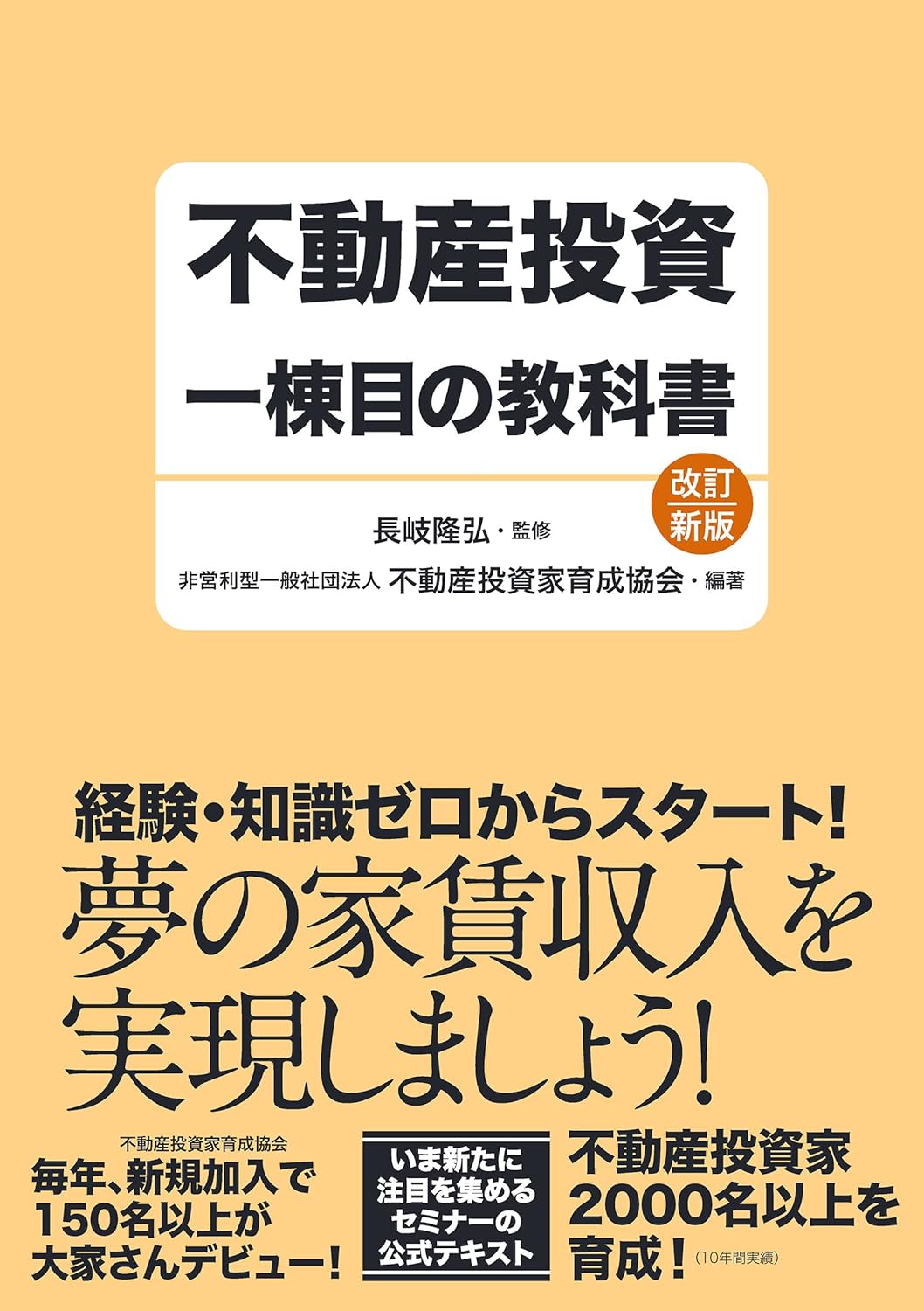 不動産投資一棟目の教科書（改訂版）
