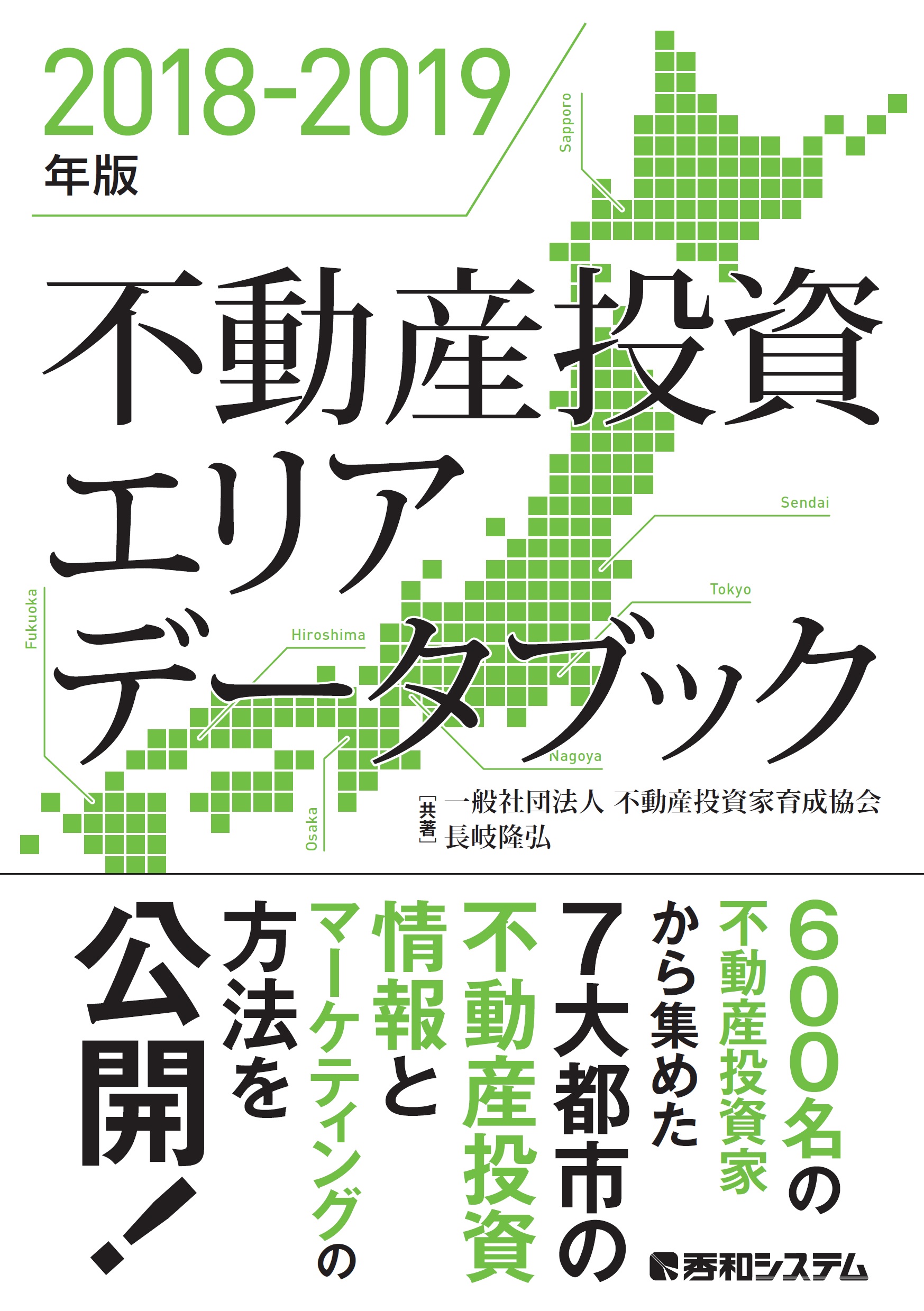 不動産投資エリアデータブック