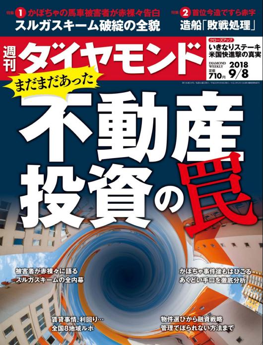 週刊ダイヤモンド 2018年9月8日号